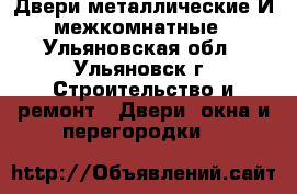 Двери металлические И межкомнатные - Ульяновская обл., Ульяновск г. Строительство и ремонт » Двери, окна и перегородки   